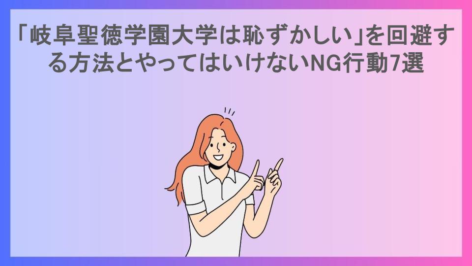 「岐阜聖徳学園大学は恥ずかしい」を回避する方法とやってはいけないNG行動7選